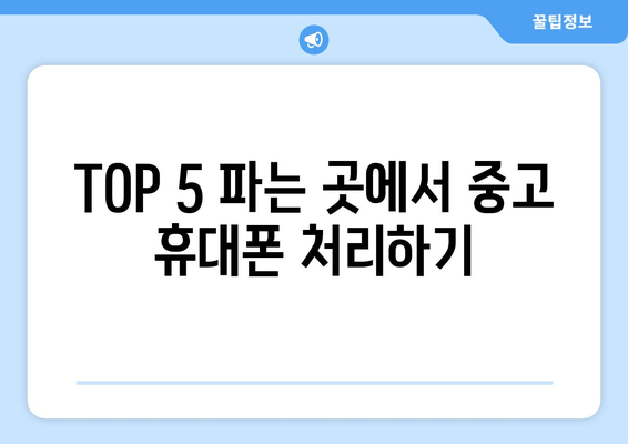 TOP 5 파는 곳에서 중고 휴대폰 처리하기