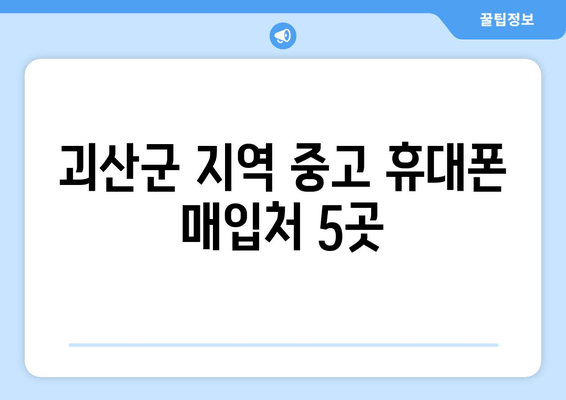 괴산군 지역 중고 휴대폰 매입처 5곳