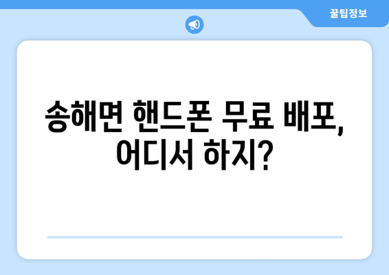 송해면 핸드폰 무료 배포, 어디서 하지?