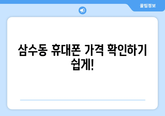 삼수동 휴대폰 가격 확인하기 쉽게!