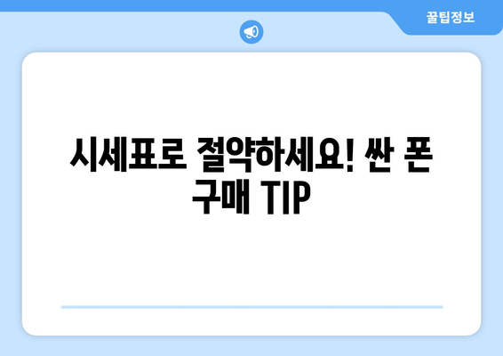 시세표로 절약하세요! 싼 폰 구매 TIP