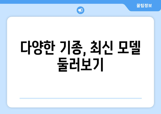 다양한 기종, 최신 모델 둘러보기