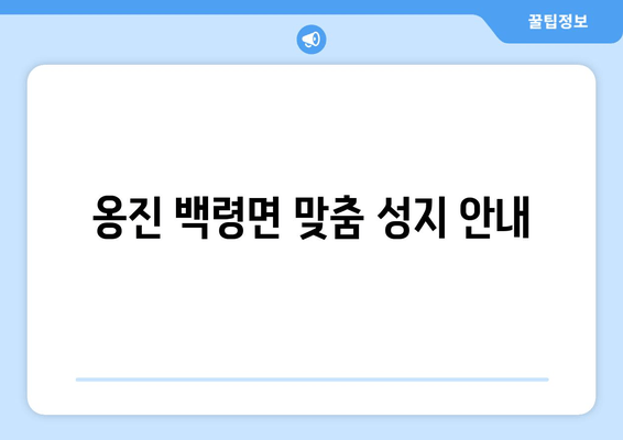 옹진 백령면 맞춤 성지 안내