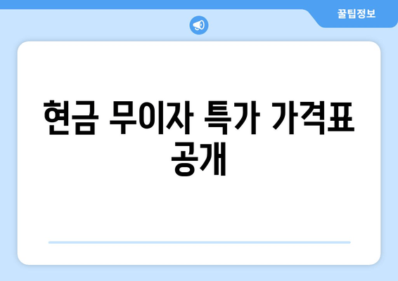 현금 무이자 특가 가격표 공개