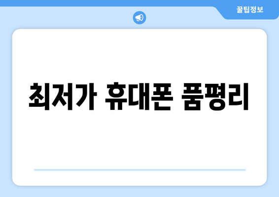 최저가 휴대폰 품평리