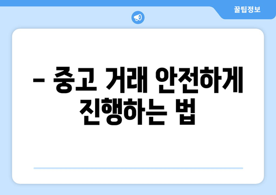 - 중고 거래 안전하게 진행하는 법