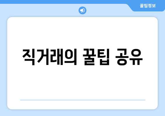 직거래의 꿀팁 공유