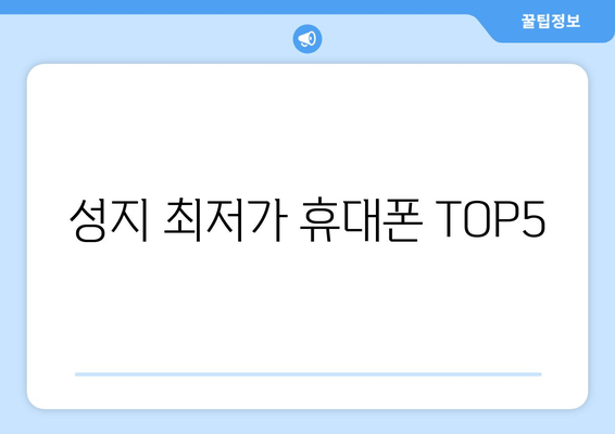 성지 최저가 휴대폰 TOP5