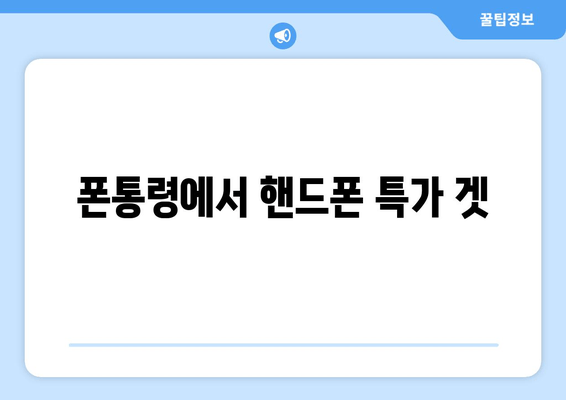 폰통령에서 핸드폰 특가 겟