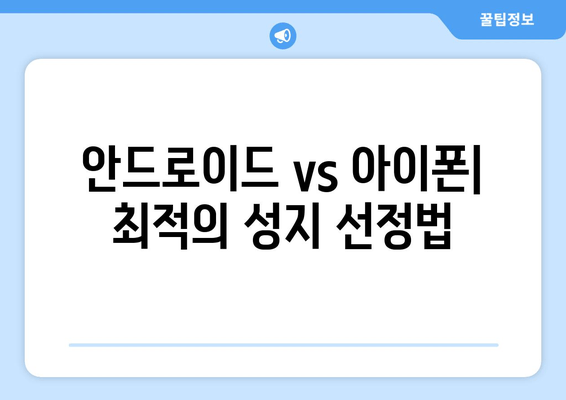 안드로이드 vs 아이폰| 최적의 성지 선정법