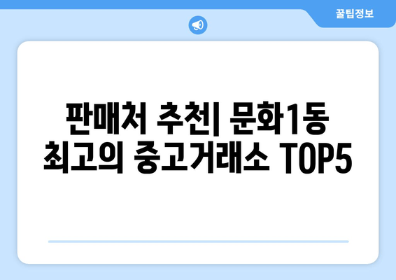 판매처 추천| 문화1동 최고의 중고거래소 TOP5