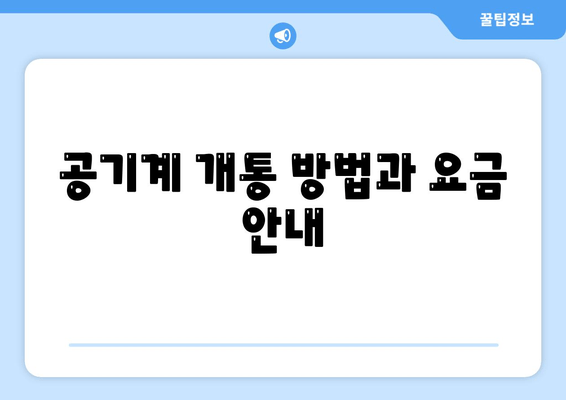 공기계 개통 방법과 요금 안내