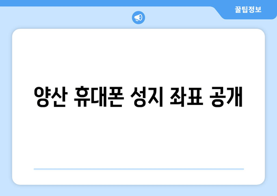 양산 휴대폰 성지 좌표 공개