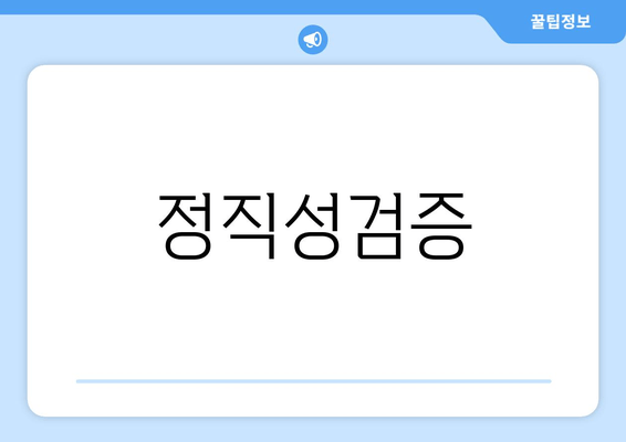 정직성검증