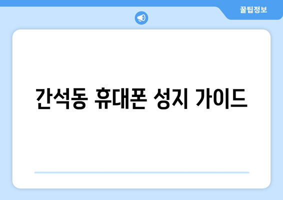 간석동 휴대폰 성지 가이드