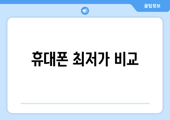 휴대폰 최저가 비교