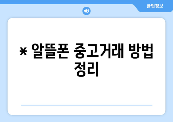 * 알뜰폰 중고거래 방법 정리