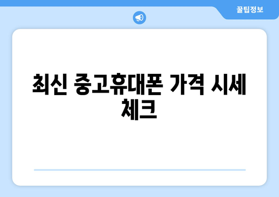 최신 중고휴대폰 가격 시세 체크