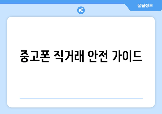 중고폰 직거래 안전 가이드