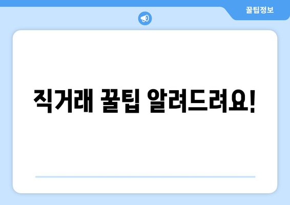 직거래 꿀팁 알려드려요!