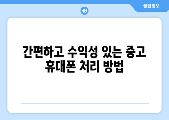 간편하고 수익성 있는 중고 휴대폰 처리 방법