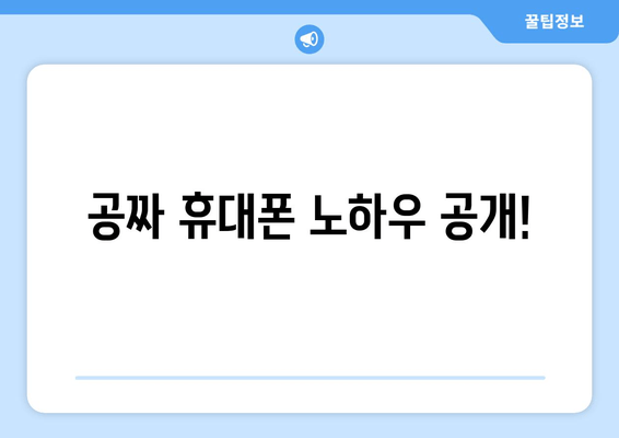 공짜 휴대폰 노하우 공개!