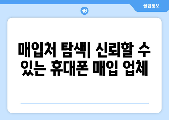 매입처 탐색| 신뢰할 수 있는 휴대폰 매입 업체