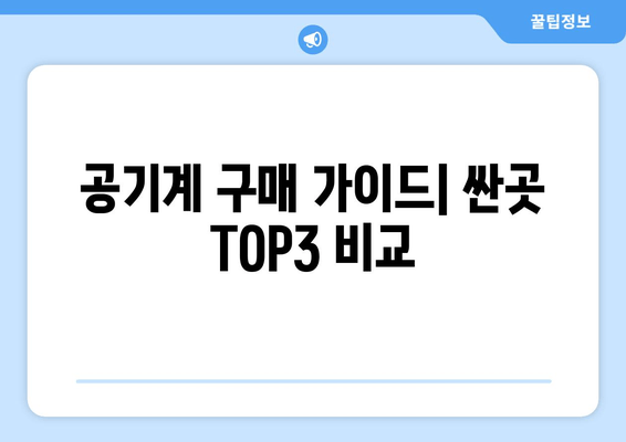 공기계 구매 가이드| 싼곳 TOP3 비교