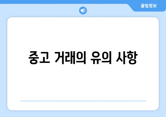 중고 거래의 유의 사항