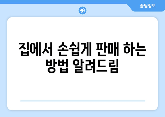 집에서 손쉽게 판매 하는 방법 알려드림