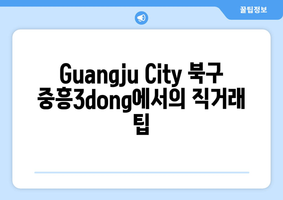 Guangju City 북구 중흥3dong에서의 직거래 팁