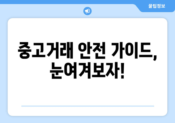 중고거래 안전 가이드, 눈여겨보자!