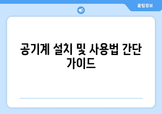 공기계 설치 및 사용법 간단 가이드