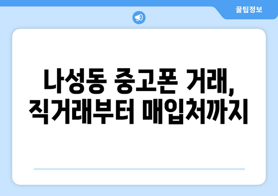 나성동 중고폰 거래, 직거래부터 매입처까지