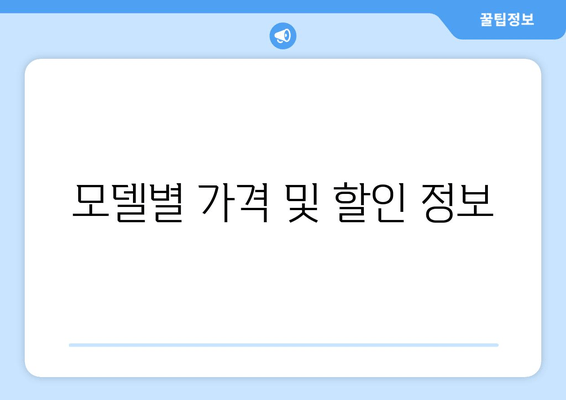 모델별 가격 및 할인 정보