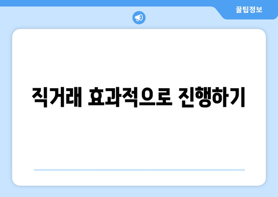 직거래 효과적으로 진행하기