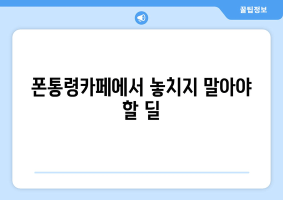 폰통령카페에서 놓치지 말아야 할 딜