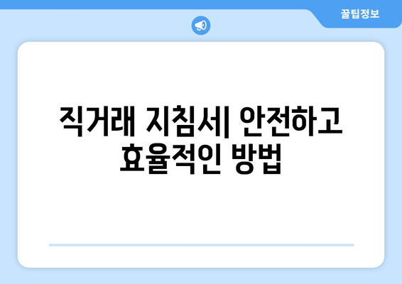 직거래 지침서| 안전하고 효율적인 방법