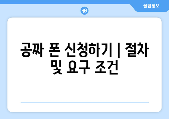 공짜 폰 신청하기 | 절차 및 요구 조건