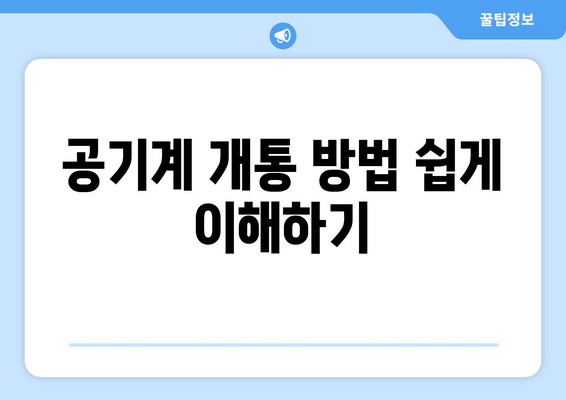 공기계 개통 방법 쉽게 이해하기