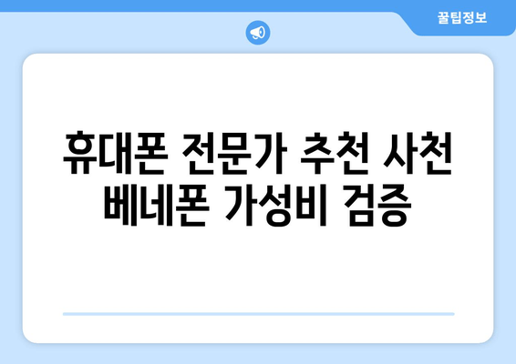 휴대폰 전문가 추천 사천 베네폰 가성비 검증