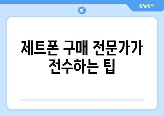 제트폰 구매 전문가가 전수하는 팁