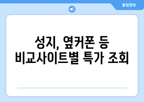 성지, 옆커폰 등 비교사이트별 특가 조회