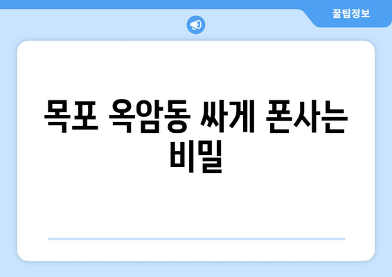 목포 옥암동 싸게 폰사는 비밀