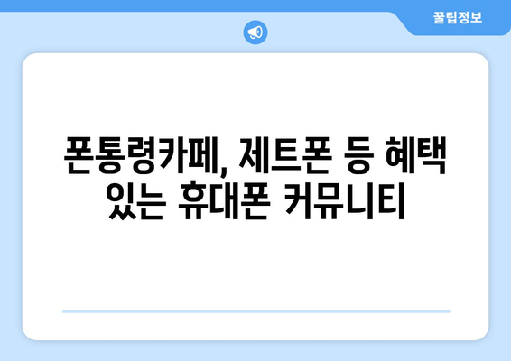 폰통령카페, 제트폰 등 혜택 있는 휴대폰 커뮤니티