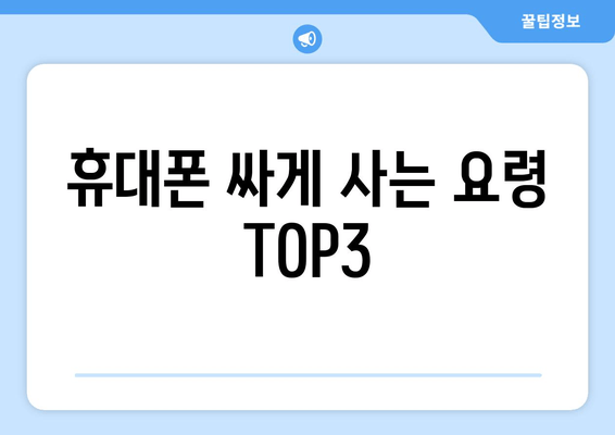 휴대폰 싸게 사는 요령 TOP3