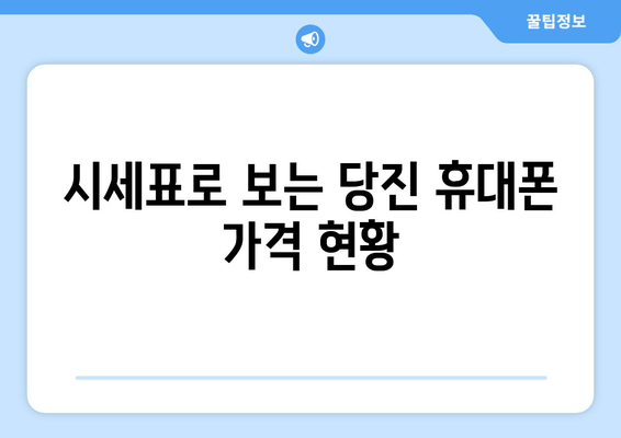 시세표로 보는 당진 휴대폰 가격 현황