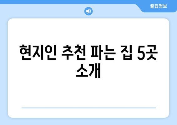 현지인 추천 파는 집 5곳 소개