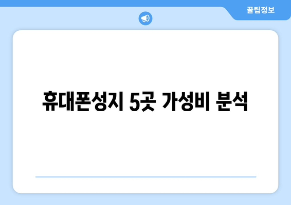 휴대폰성지 5곳 가성비 분석