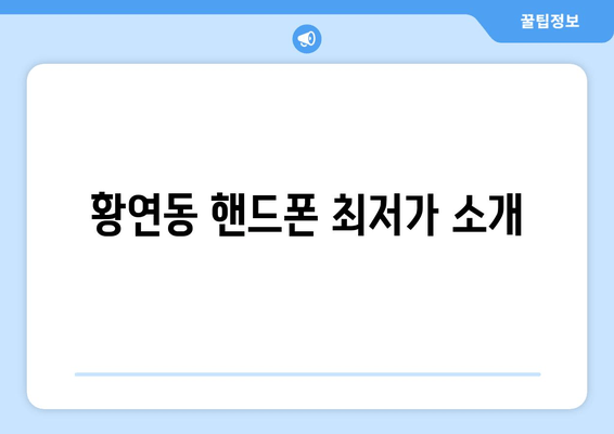 황연동 핸드폰 최저가 소개